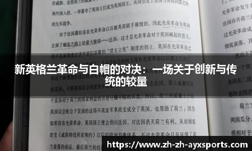 新英格兰革命与白帽的对决：一场关于创新与传统的较量