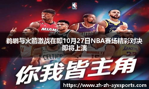 鹈鹕与火箭激战在即10月27日NBA赛场精彩对决即将上演
