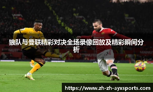 狼队与曼联精彩对决全场录像回放及精彩瞬间分析
