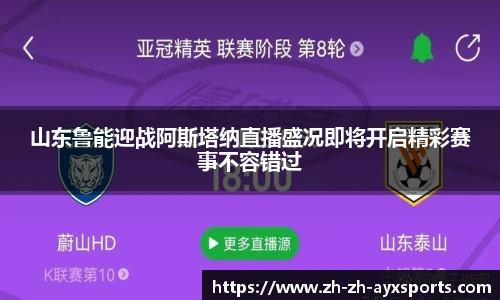 山东鲁能迎战阿斯塔纳直播盛况即将开启精彩赛事不容错过