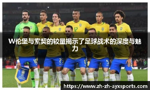 W伦堡与索契的较量揭示了足球战术的深度与魅力