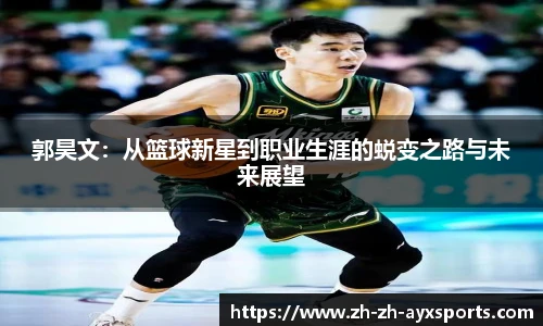 郭昊文:从篮球新星到职业生涯的蜕变之路与未来展望