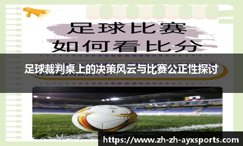 足球裁判桌上的决策风云与比赛公正性探讨